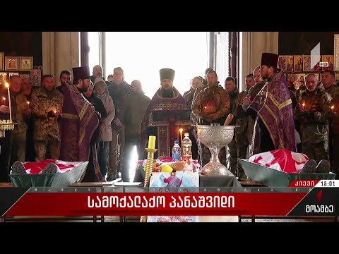 ქართველი მეომრების სამოქალაქო პანაშვიდი კიევში