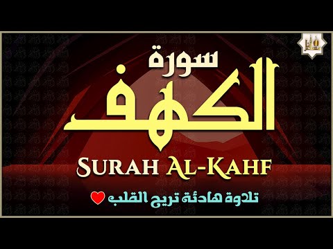سورة الكهف كاملة أجمل تلاوة في يوم الجمعة المباركة تريح الاعصاب وتهدئ النفس   