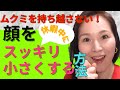 【ムクミ解消】休み中はコレやって！フェイスラインすっきり小顔！ムクミを持ち越さない！