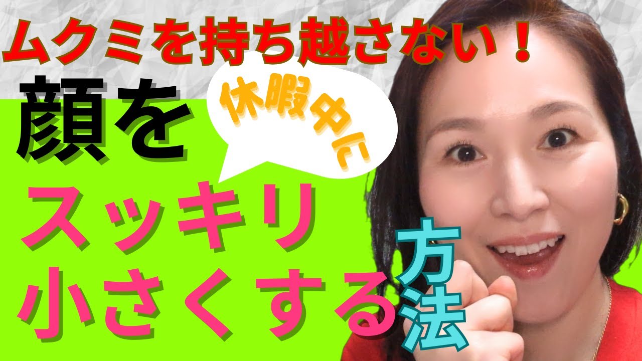 ムクミ解消】休み中はコレやって！フェイスラインすっきり小顔！ムクミ