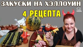 видео: ВКУСНЯШКИ НА ХЭЛЛОУИН: 4 рецепта закусок по мотивам праздника, идеи как накрыть стол на halloween картинка: ВКУСНЯШКИ НА ХЭЛЛОУИН: 4 рецепта закусок по мотивам праздника, идеи как накрыть стол на halloween