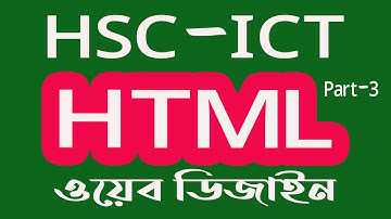HSC ICT chapter 4 | hsc ict web design and html part 4 |এইচ এস সি আইসিটি|    educationtutorialbangla