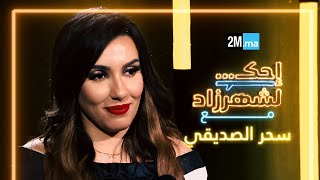 احك لشهرزاد مع سحر الصديقي - Sahar Seddiki by 2MTV 84,962 views 1 day ago 50 minutes