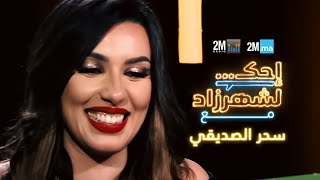 احك لشهرزاد مع سحر الصديقي - Sahar Seddiki by 2MTV 84,962 views 1 day ago 50 minutes