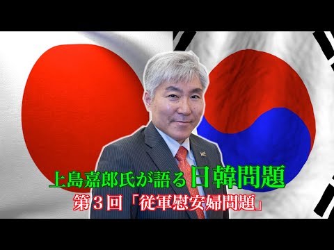 上島嘉郎氏が語る、日韓問題　第３回「従軍慰安婦問題」