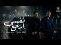 نفسي ارجع ايام زمان احمد مكي حمزة نمرة   3     2026