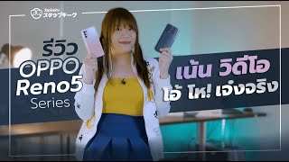 รีวิว OPPO Reno5 / OPPO Reno 5 5G ตัวไหนเด่นอะไร งานวีดีโอมาเหนือจริงไหม มาชมกัน