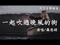 聶思詩 一起吹過晚風的街 Yi Ci Chuei Guo Wan Fong De Jie 一起吹過了晚風的街 那第一次有你的夏夜 動態歌詞 Lyrics 聶思詩 一起吹過晚風的街 Yi Ci Chuei Guo Wan Fong De Jie 一起吹過了晚風的街 那第一次有你的夏夜 動態歌詞 Lyrics