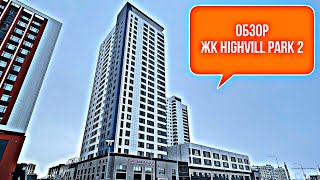 Обзор ЖК Highvill Park 2.  Room tour по квартире с ремонтом от застройщика. Астана. Казахстан.