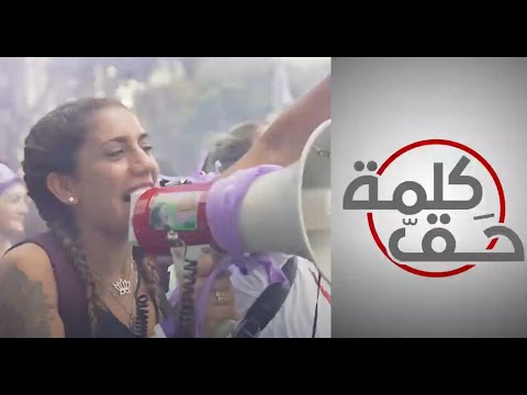 كلمة حق اتفاقية سيداو هل تنصف المرأة العربية