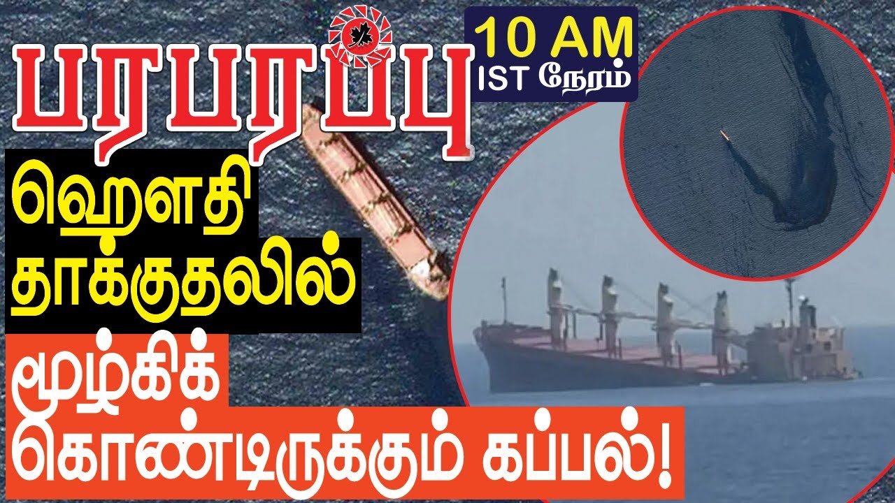 ஹௌதி தாக்குதலில் மூழ்கிக் கொண்டிருக்கும் கப்பல்! | Sensational news in