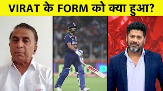 AajTak Show: Sunil Gavaskar ने बताया क्यों Virat Kohli खराब Form से गुजर रहे हैं ? Vikrant Gupta