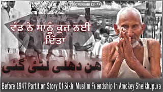 Before 1947 Partition Story Of Sikh  Muslim Friendship In Amokey Sheikhupura | Partition Story 1947