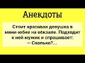 Девушка в Мини - Юбке и Мужик на Вокзале! Сборник Веселых Жизненных Анекдотов!