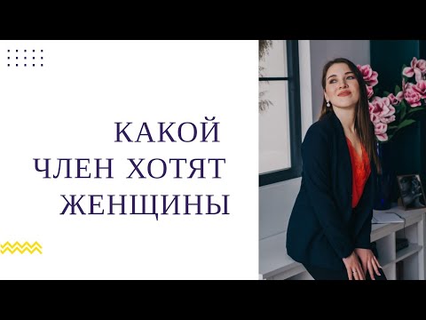 Какой член хотят женщины: для семьи и на одну ночь. Научное исследование.