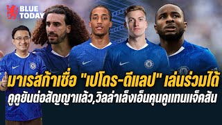 Download Lagu สรุปข่าวเชลซี มาเรสก้าเชื่อ เจา เปโดร ดีแลป เล่นร่วมได้,คูคูยันต่อสัญญาเเล้ว,วิลล่าเล็งเอ็นคุนคู MP3 Download Lagu สรุปข่าวเชลซี มาเรสก้าเชื่อ เจา เปโดร ดีแลป เล่นร่วมได้,คูคูยันต่อสัญญาเเล้ว,วิลล่าเล็งเอ็นคุนคู MP3