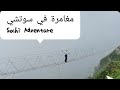 #115 مغامرة في سوتشي روسيا ADVENTURE in Sochi 🇷🇺