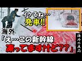 【海外の反応】日本の技術は凄い！雪の中を走る新幹線に海外が感動【世界のJAPAN】リメイク