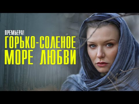 Горько-Соленое Море Любви 1-4 Серия Сериал 2023 Мелодрама Премьера Россия 1 Анонс