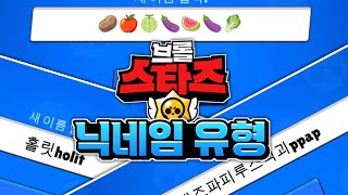 브롤스타즈 닉네임 유형 TOP 5