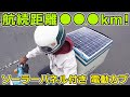 ソーラーパネルが付いた電動カブは何キロ走る？航続距離を実走行で検証していく