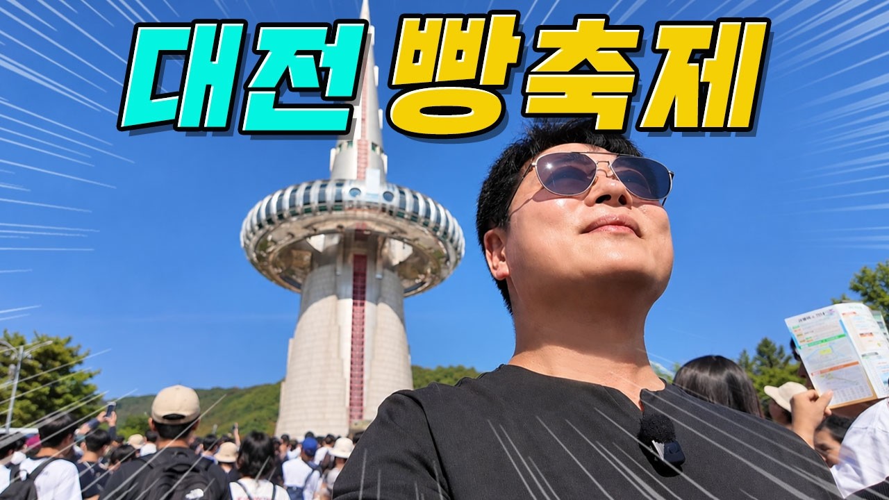 빵으로 대한민국 정복할 기세 ~ 역대급 대전 빵축제