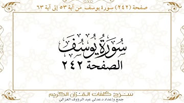 صفحة 242 سورة يوسف من آية 53 إلى آية 63