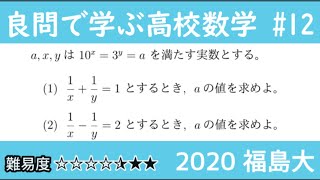 2020 福島大 数Ⅱ 指数対数 良問で学ぶ高校数学part12 #125