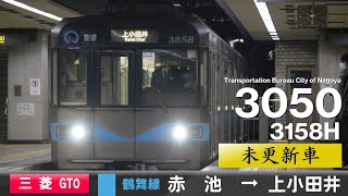 【全区間ﾊﾞｲﾉｰﾗﾙ走行音】名古屋市交通局3050形3158H［三菱Gto-Vvvf］＜地下鉄鶴舞線＞［普通］赤池→上小田井