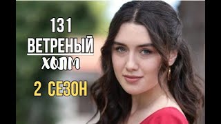 Ветреный холм | Объявлена Дата ФИНАЛА 1 Сезона