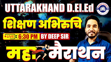 UTTARAKHAND D.El.Ed शिक्षण अभिरुचि महामैराथन | Deep Sir | Exam Special | Complete Revision Class