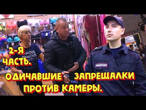 2-я. Часть. Одичавшие ЗАПРЕЩАЛКИ против камеры. Снимать запрещено.