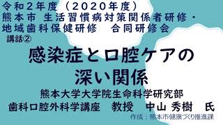 講話②　感染症と口腔ケアの深い関係