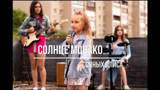 &quot;Солнце МОНАКО&quot;, Алисы Сонных, вечеринка в стиле Барби |&quot;Sun of MONACO&quot; performed party Barbie style