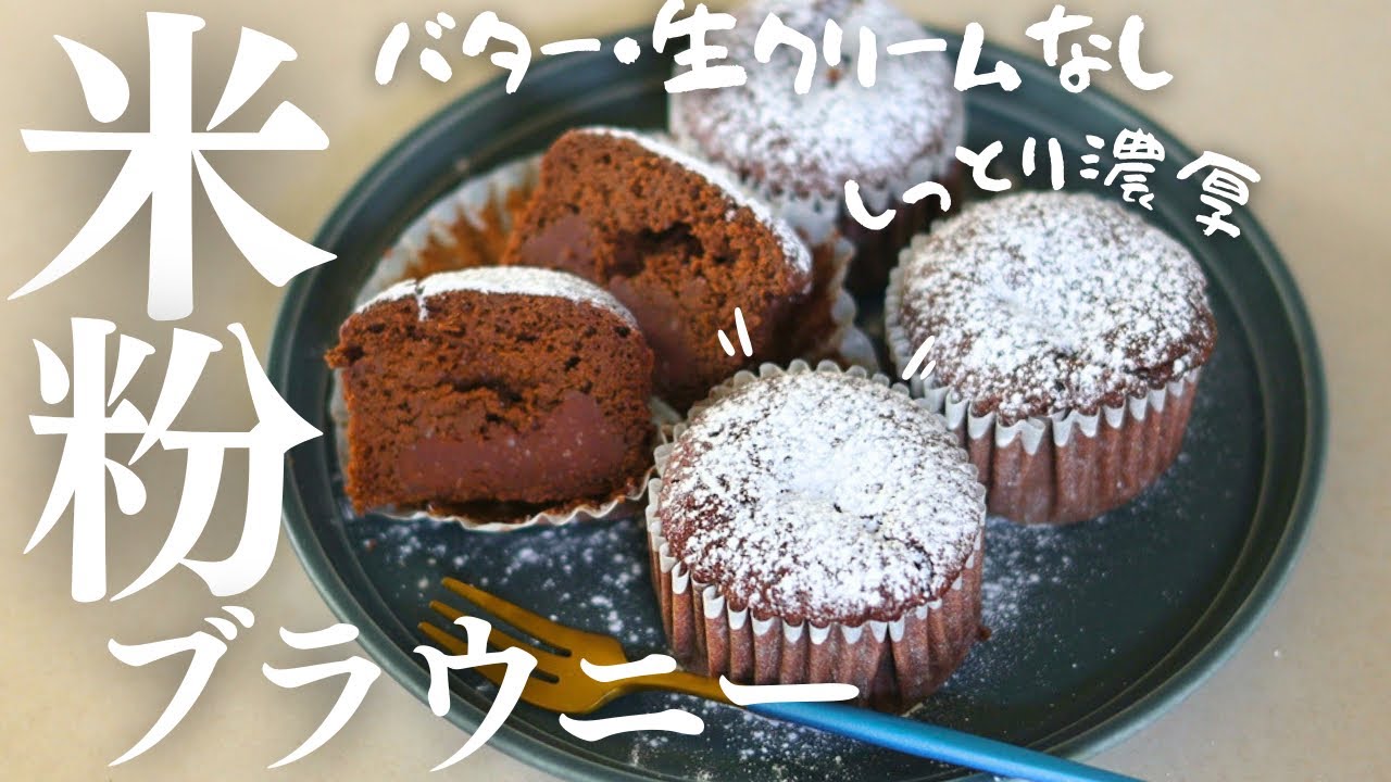 バターなし生クリームなし濃厚【米粉ブラウニー】濃厚ガナッシュ入りしっとり米粉ブラウニー♡