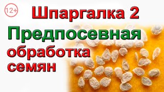 Подготовка семян к посеву ШПАРГАЛКА №2