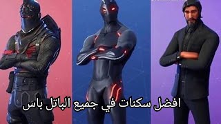 توب 5 افضل سكنات في الباتل باس فورت نايت