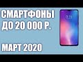 ТОП—8. 😲 Лучшие смартфоны до 20000 рублей. Март 2020 года. Рейтинг!
