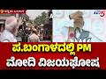 PM Narendra Modi : ಪ.ಬಂಗಾಳದಲ್ಲಿ PM ಮೋದಿ ವಿಜಯಘೋಷ​ | West Bengal Election 2026 | Mamata Banerjee