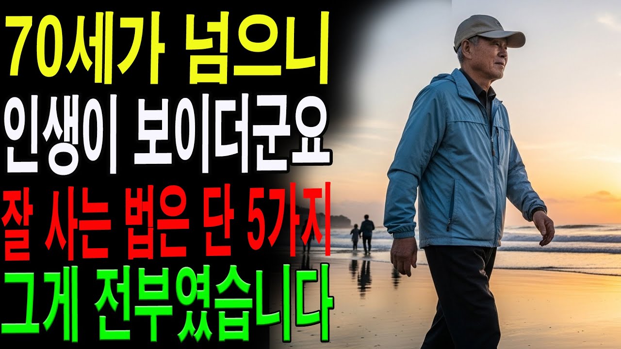 “70부터 인생이 시작된다”｜비교 대신 나답게 사는 노년의 지혜｜후회 없는 인생을 위한 5가지 마음 습관|노년의 지혜| 노후 건강|자연 치유|건강과 장수|