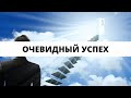 "ОЧЕВИДНЫЙ УСПЕХ" Андрей Яковишин