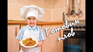Готовим вкусный плов с говядиной. Вкусные рецепты от Мони и Лёли Готовим вкусный плов с говядиной. Вкусные рецепты от Мони и Лёли