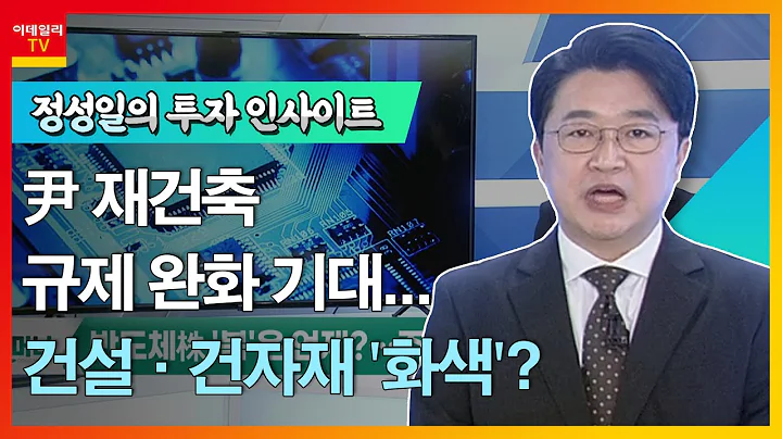 KCC글라스(344820)... 尹 재건축 규제 완화 기대… 건설·건자재 '화색'?_정성일의 투자 인사이트 (20220317)