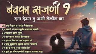 बेवफा सजणी | दगा देऊन तु अशी गेलीस का Bewafa Sajni | Marathi Songs | Sad Songs Marathi | Zakhmi Dil