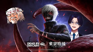 新キラー「金木研」に会いに行くDBD with べるくら