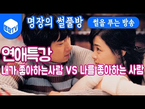 명장의 썰풀방[연애특강:내가 좋아하는 사람VS나를 좋아하는 사람 연애조언꿀팁 꿀잼멘트]공략/명장면/초고수/고전/다크에덴/군주