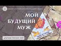 МОЙ БУДУЩИЙ МУЖ. КАКОЙ ОН? Онлайн Таро расклад на 3 позиции.