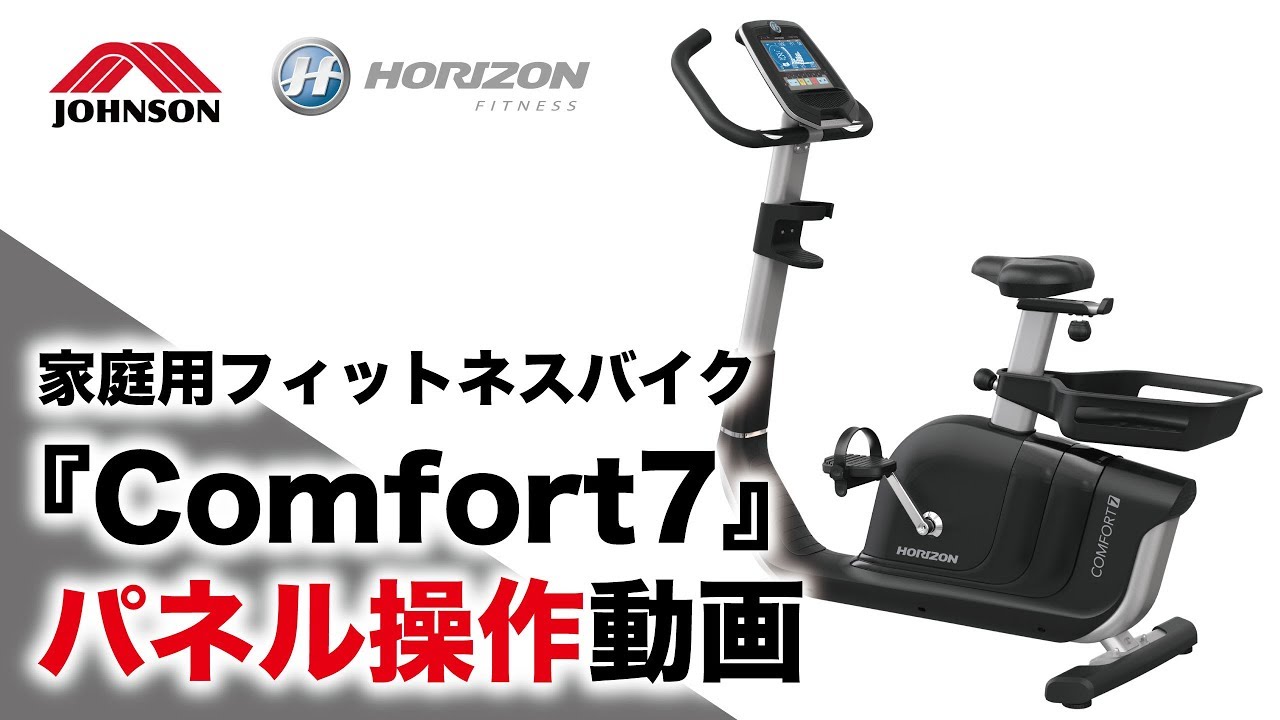 家庭用フィットネスバイク「COMFORT 7」の動画集｜ジョンソンヘルス 