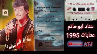 الفنان: عناد ابوحاتم 95 عتابا وسويحلي ج1