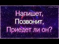 Напишет, позвонит, приедет ли он? |  Гадание таро онлайн